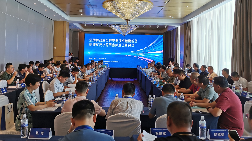 凯发k8国际受邀出席全国机动车运行安全技术检测设备标准化技术委员会标准工作会议