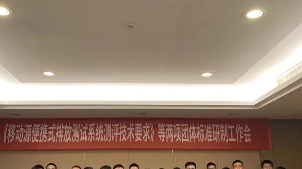 凯发k8国际受邀出席《移动源便携式排放测试系统测评技术要求》等两项团体标准研制工作会议